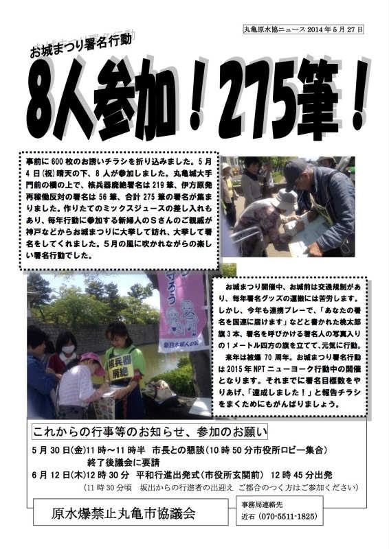 2014-05-23　丸亀原水協ニュース